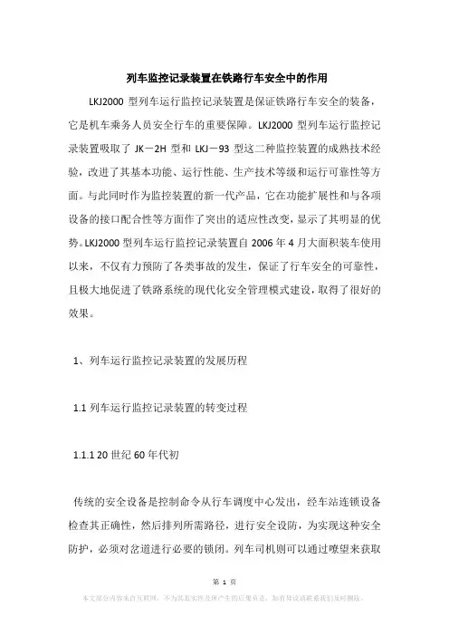 列车监控记录装置在铁路行车安全中的作用