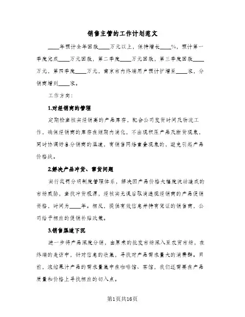 2024年销售主管的工作计划范文（4篇）