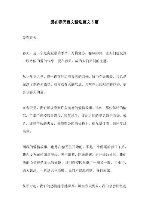 爱在春天范文精选范文5篇
