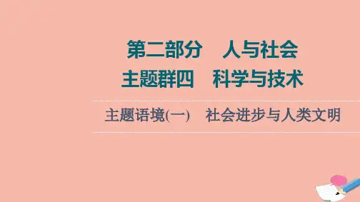 2022版高考英语一轮复习第2部分人与社会主题群4科学与技术主题语境1社会进步与人类文明课件