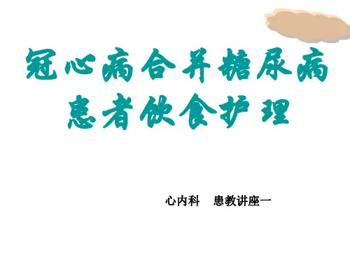 冠心病合并糖尿病患者饮食护理PPT课件