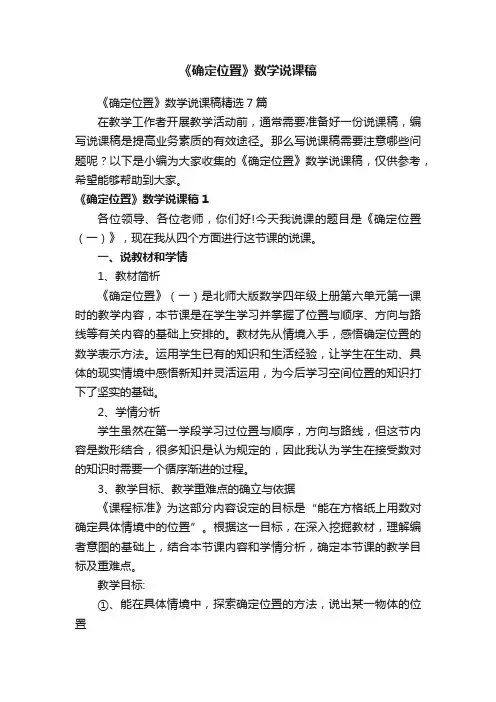 《确定位置》数学说课稿精选7篇