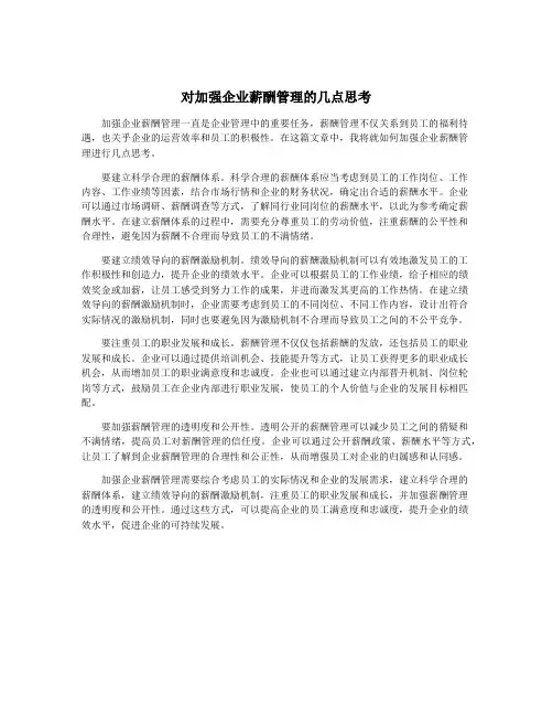 对加强企业薪酬管理的几点思考