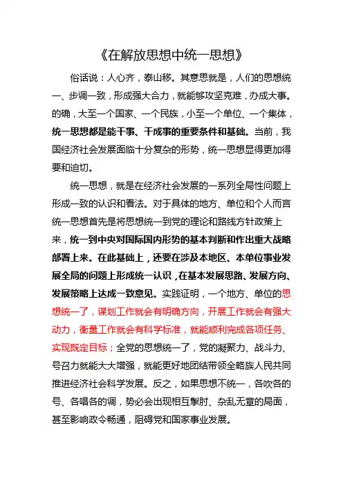 在解放思想中统一思想