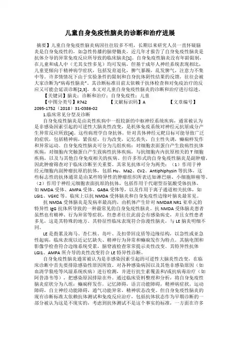 儿童自身免疫性脑炎的诊断和治疗进展