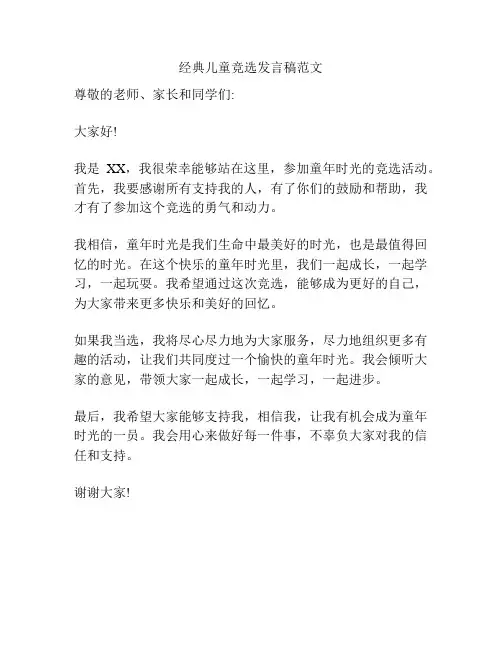 经典儿童竞选发言稿范文