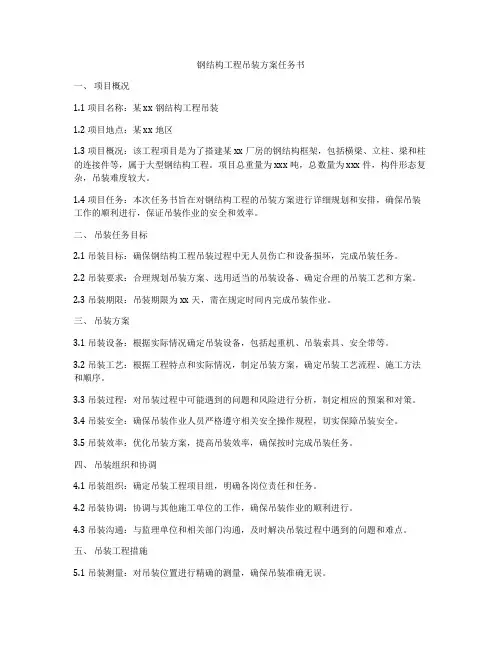 钢结构工程吊装方案任务书