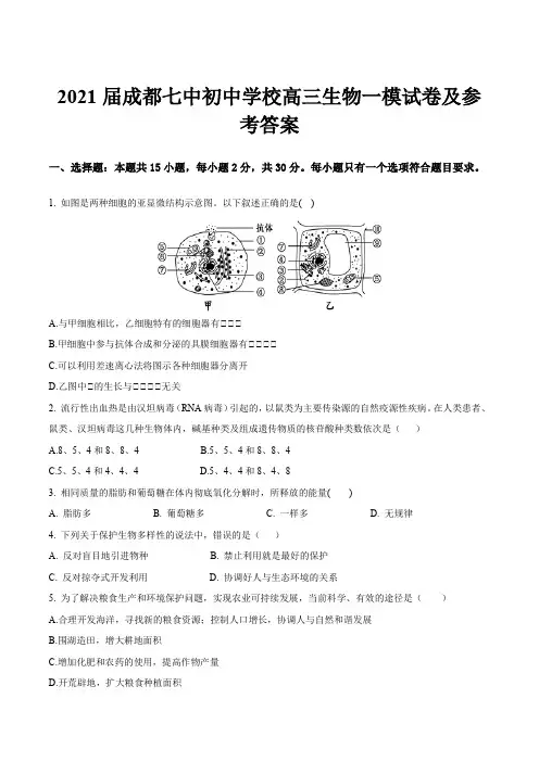 2021届成都七中初中学校高三生物一模试卷及参考答案