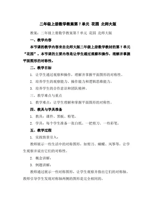 二年级上册数学教案-第7单元花园北师大版