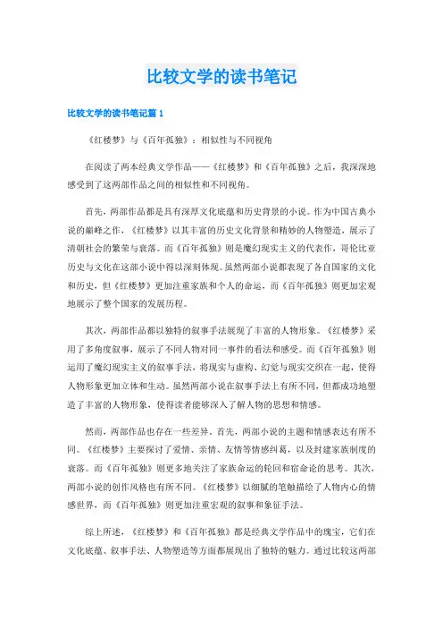 比较文学的读书笔记