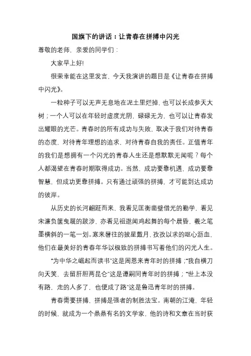 高中下学期国旗下的讲话：让青春在拼搏中闪光