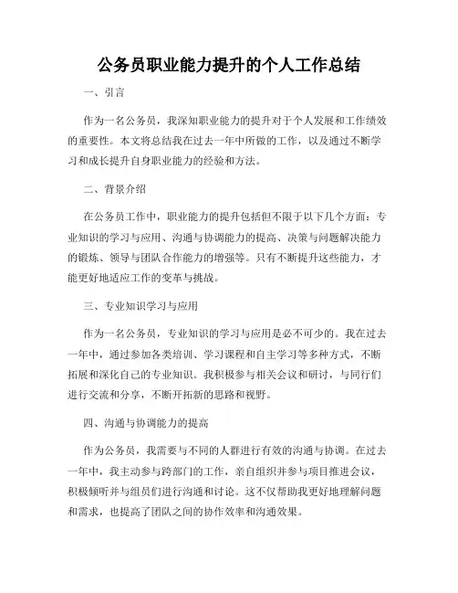 公务员职业能力提升的个人工作总结