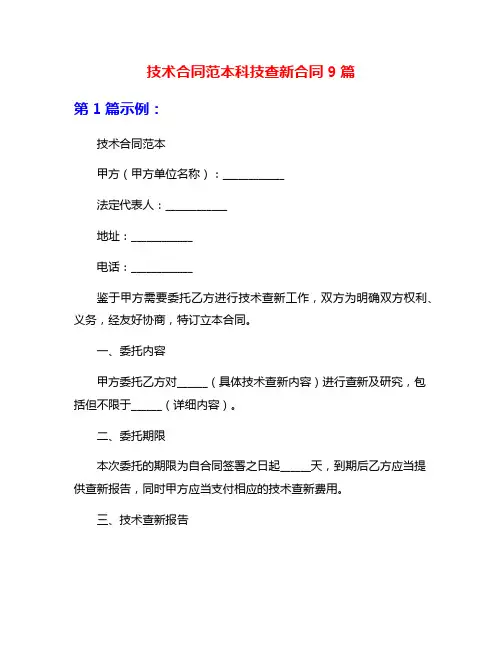技术合同范本科技查新合同9篇