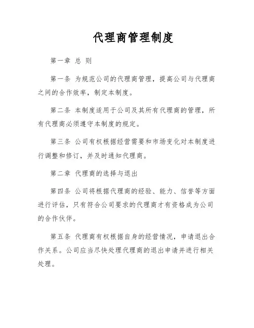 代理商管理制度