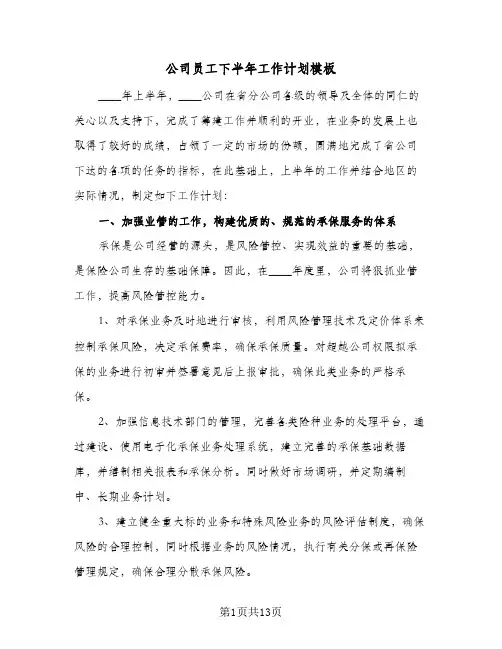 公司员工下半年工作计划模板（五篇）