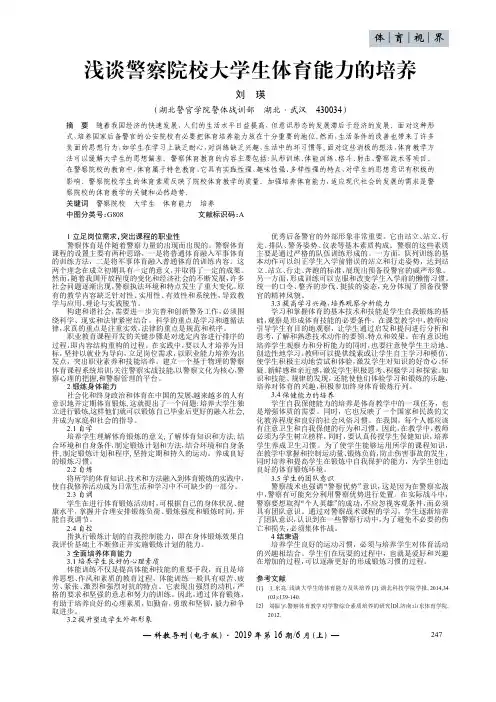 浅谈警察院校大学生体育能力的培养
