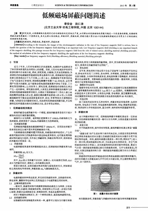 低频磁场屏蔽问题简述