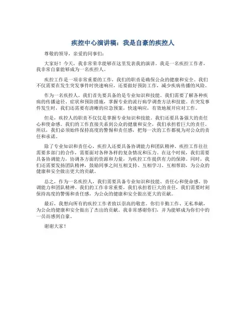 疾控中心演讲稿：我是自豪的疾控人