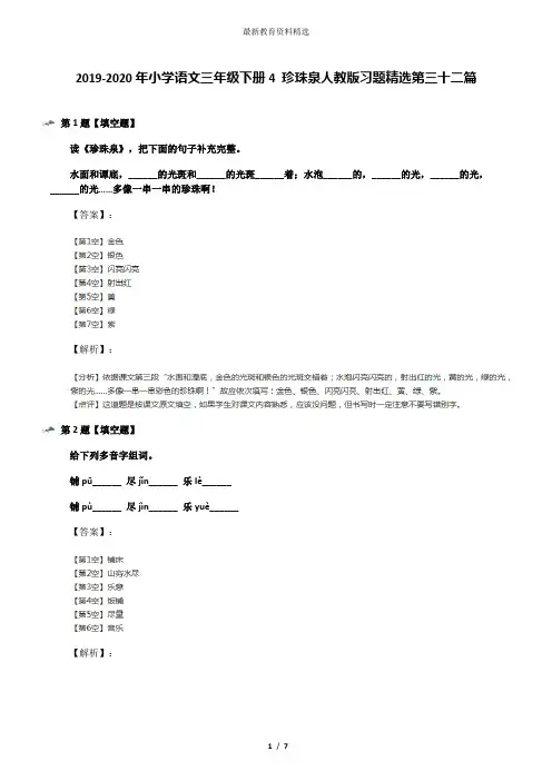 2019-2020年小学语文三年级下册4 珍珠泉人教版习题精选第三十二篇