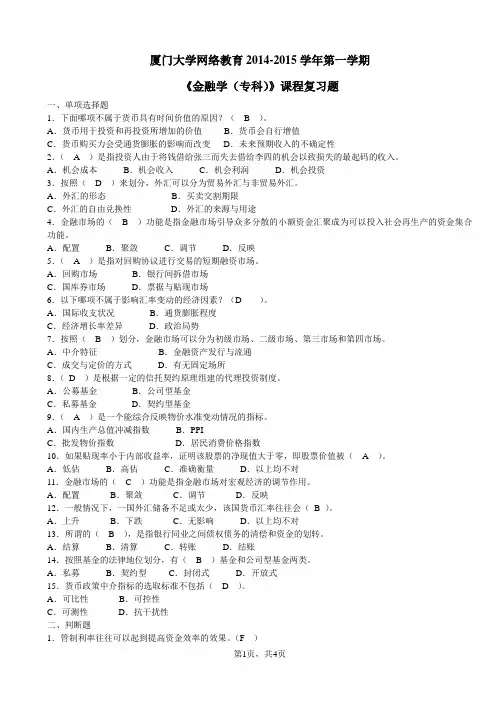 《金融学(专科)》课程复习题