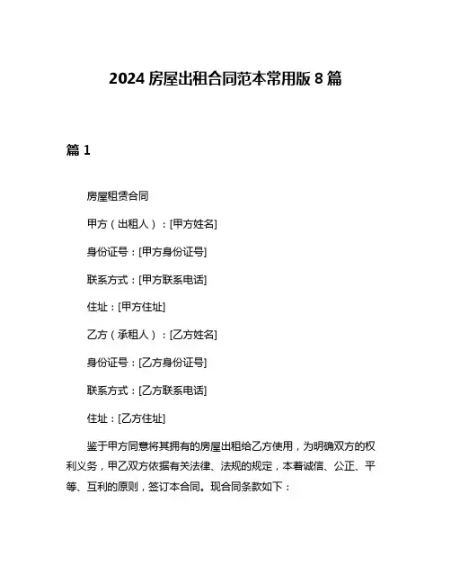 2024房屋出租合同范本常用版8篇