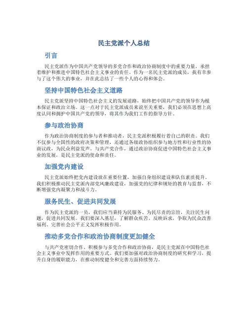 民主党派 个人 总结