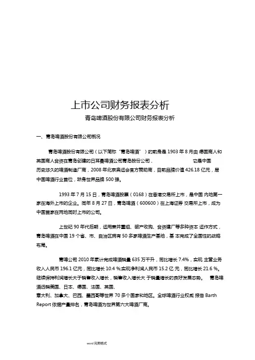 青岛啤酒财务报表分析报告