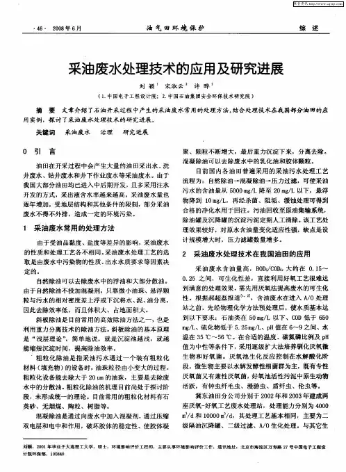 采油废水处理技术的应用及研究进展