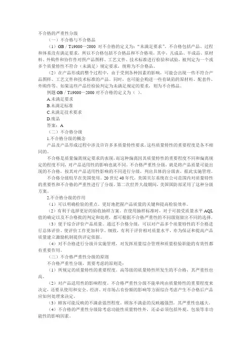 不合格的严重性分级