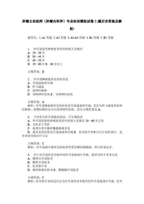肿瘤主治医师(肿瘤内科学)专业知识模拟试卷2(题后含答案及解析)