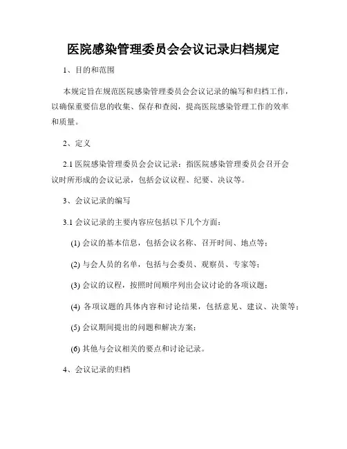 医院感染管理委员会会议记录归档规定
