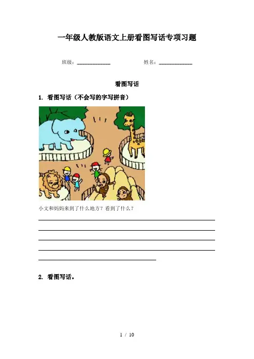 一年级人教版语文上册看图写话专项习题
