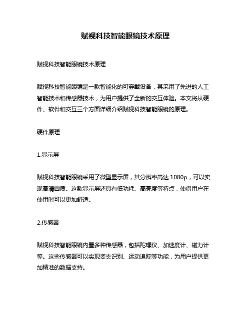 赋视科技智能眼镜技术原理