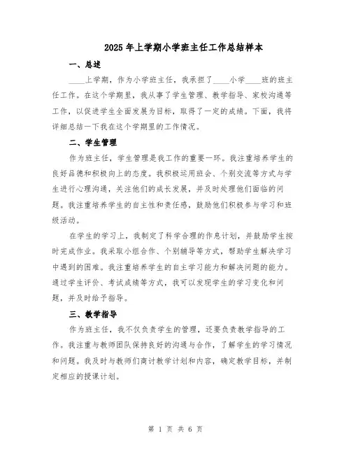 2025年上学期小学班主任工作总结样本（3篇）