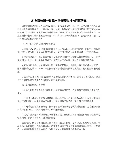 地方高校图书馆纸本图书采购相关问题研究