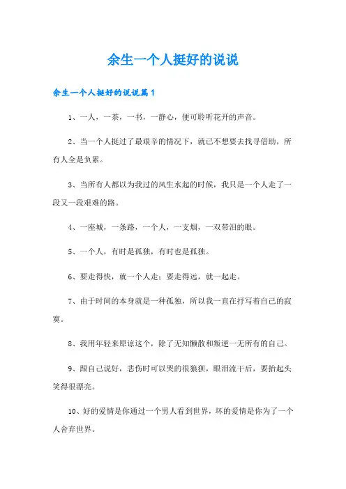余生一个人挺好的说说