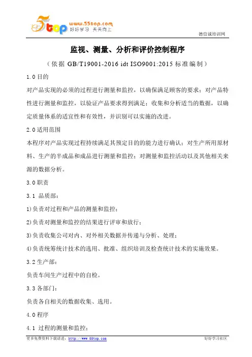 监视测量分析和评价控制程序(含表格)