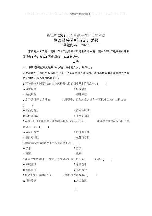 (全新整理)4月浙江自考物流系统分析与设计试题及答案解析