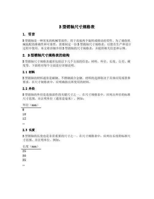 b型销轴尺寸规格表