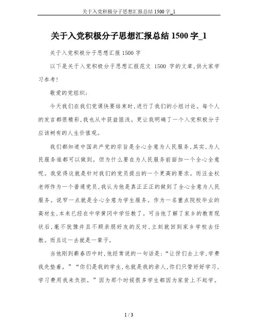 关于入党积极分子思想汇报总结1500字_1