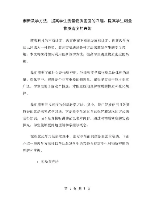 创新教学方法,提高学生测量物质密度的兴趣。