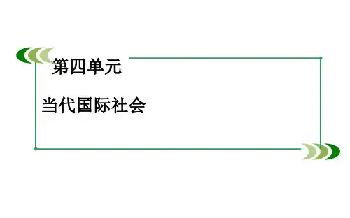 人教版政治必修2课件：知识整合梳理4第四单元 当代国际社会