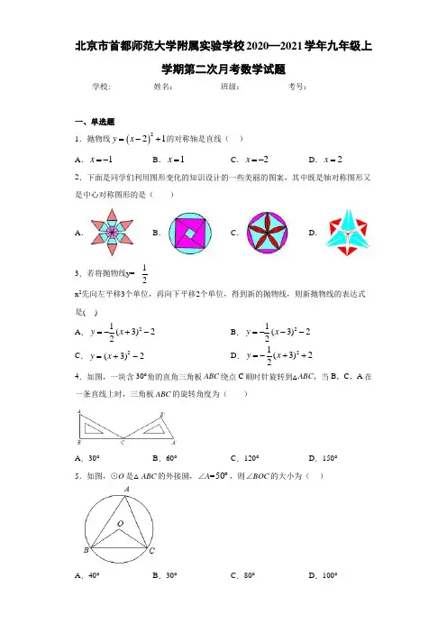 北京市首都师范大学附属实验学校2020—2021学年九年级上学期第二次月考数学试题