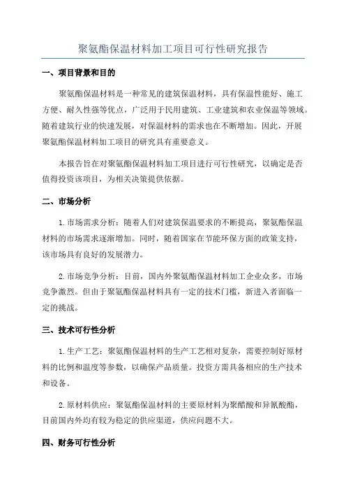 聚氨酯保温材料加工项目可行性研究报告