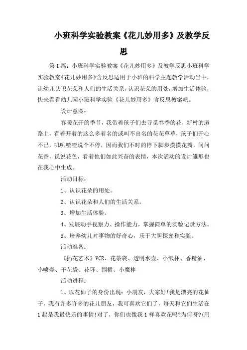 小班科学实验教案《花儿妙用多》及教学反思