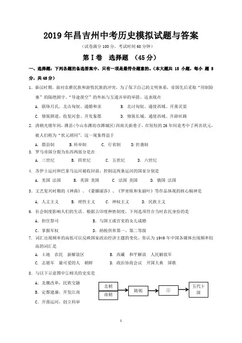 2019年昌吉州中考历史模拟试题与答案