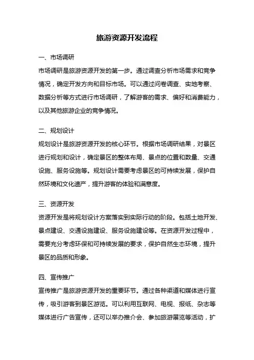 旅游资源开发流程