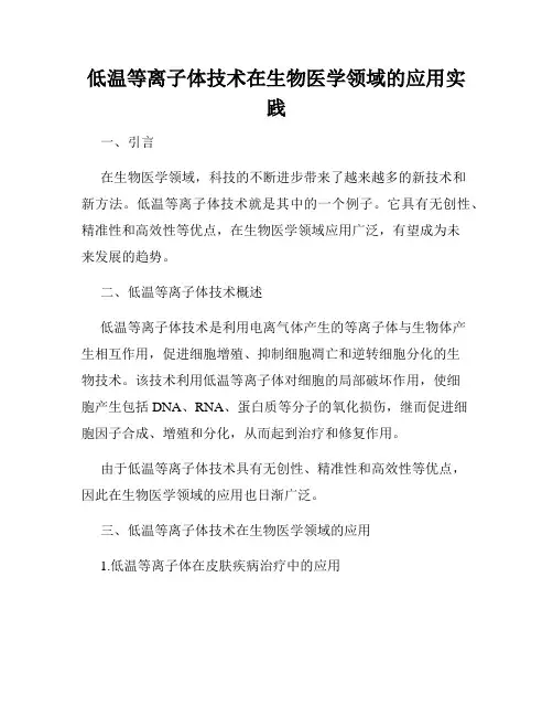 低温等离子体技术在生物医学领域的应用实践