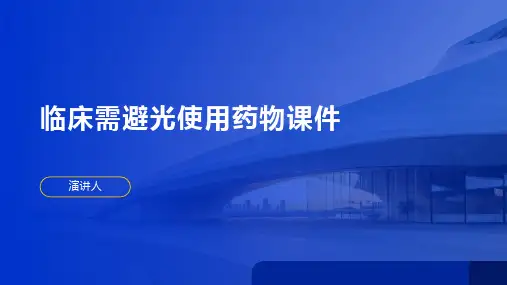 临床需避光使用药物课件