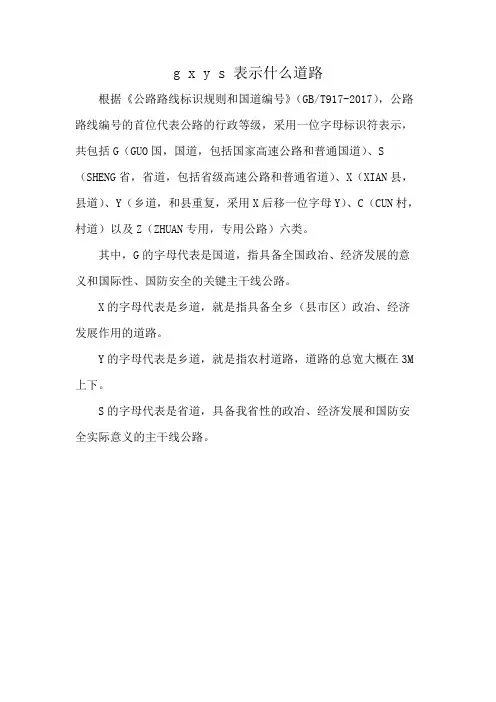 g x y s 表示什么道路